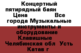 Концертный пятирядный баян Zonta › Цена ­ 300 000 - Все города Музыкальные инструменты и оборудование » Клавишные   . Челябинская обл.,Усть-Катав г.